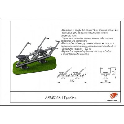 ARMS056.1 Гребля (двойной)